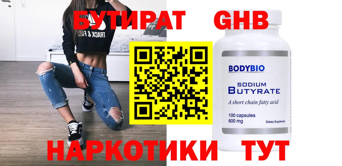 Бутират  Бутират бутандиол  Вход с VPN  Чернушка 